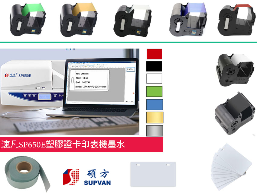 Supvan-SP650E-塑膠證卡印表機-墨水